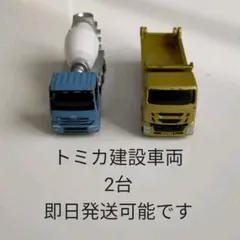 トミカ  ミニカー建設車両車、2台です