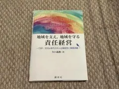 地域を支え,地域を守る責任経営CSR・SDGs時代の中小企業経営と事業承継
