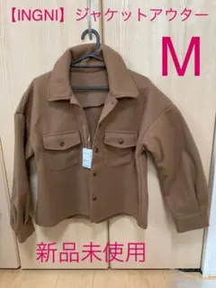 【INGNI】新品未使用　ジャケット アウター