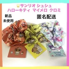 【新品】サンリオ ハローキティ マイメロ クロミ シュシュ 3点セット