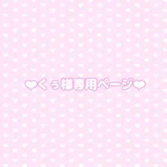 ❤︎くぅ様専用ページ❤︎