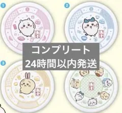 くら寿司　ちいかわ　コンプリート4皿セット　寿司皿