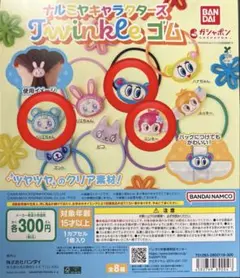 ナルミヤキャラクターズ　twinkle ゴム　3点