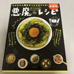 リュウジ式悪魔のレシピ : ひと口で人間をダメにするウマさ!