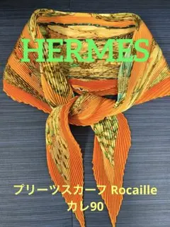 ✨華やか✨エルメスHERMES プリーツスカーフ Rocaille カレ90