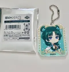 【匿名配送】薬屋のひとりごと マルイ キーホルダー 猫猫