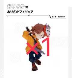 CR一番くじ ありさかフィギュア