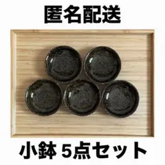 六宝窯 小鉢 5点セット 小皿 和食器