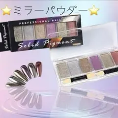 ⭐️新品未使用⭐️ 使いやすいミラーパウダーパレット　6色　ネイル