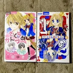 1/2 にぶんのいち さくらかんづめ 森田ゆき ちゃお 漫画 マンガ