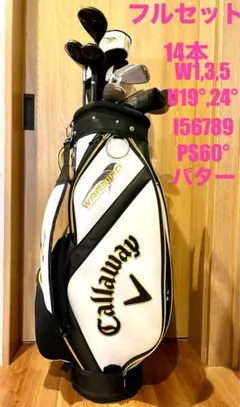 キャロウェイ ウォーバード フルセット14本セット メンズゴルフ フレックスS！