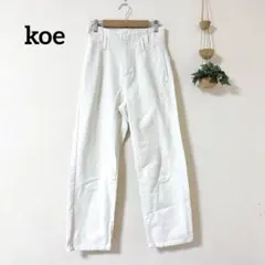 koe コエ ハイウエスト ホワイトデニム ワイドパンツ ストレート 白 S 綿のサムネイル