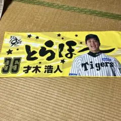 Tigers 才木浩人 応援タオル 35