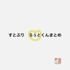 るぅとくんまとめ