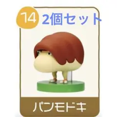 ピクミン　チョコエッグ　パンモドキ　2点セット