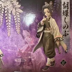 鬼滅の刃 胡蝶しのぶ フィギュア-絆ノ装-玖ノ型 箱無しのサムネイル