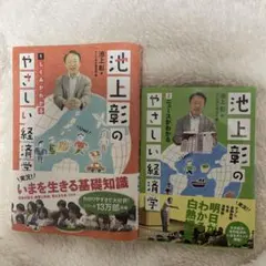 池上彰のやさしい経済学2冊セット - メルカリ