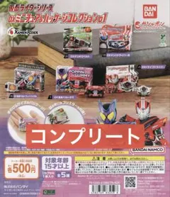 仮面ライダー シリーズDXミニチュア & パッケージ コレクション01 全5種