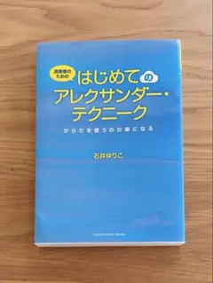 演奏者のための はじめてのアレクサンダー・テクニーク 石井ゆりこ