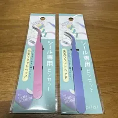 シール専用ピンセット ピンク 紫 2本セット
