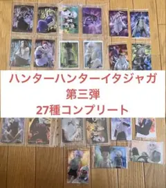 新品未開封 HUNTER×HUNTER イタジャガ 第３弾　全２７種 コンプ