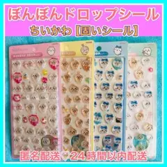 ちいかわボンボンドロップシール【中まで固いシールです】4枚セット