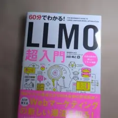 裁断済み】60分でわかる！LLMO超入門 - メルカリ