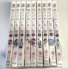 僕だけがいない街 全9巻セット　三部けい