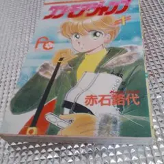 ワン・モア·ジャンプ　 1巻 赤石路代