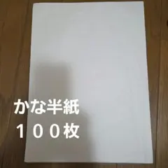 高級かな半紙１００枚