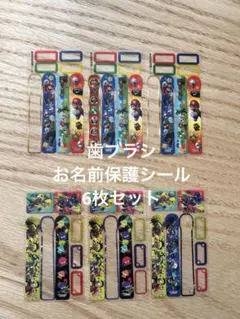 子ども用歯ブラシ お名前保護シール マリオ スプラトゥーン 6枚セット