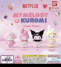MY MELODY&KUROMI フロッキーフィギュア 4種コンプリートセット