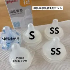 Pigeon 母乳実感乳首 Sサイズ 4点セット