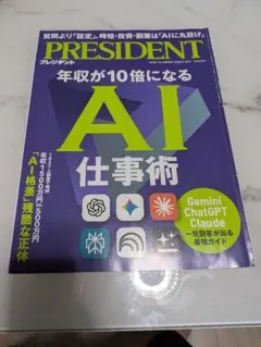 PRESIDENT 2026年5月29日号 AI仕事術