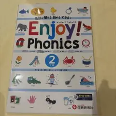 エンジョイ!フォニックス 英語が聞ける・読める・できる! 下巻