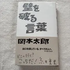 壁を破る言葉