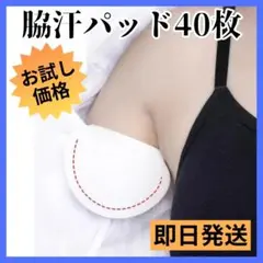 脇汗パッド【40枚】シート 制汗 汗脇パッド 防臭 ワキ汗 あせジミ