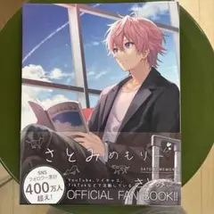 さとみめもりー　公式ファンブック　すとぷり