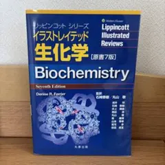 2026年最新】イラストレイテッド生化学の人気アイテム - メルカリ