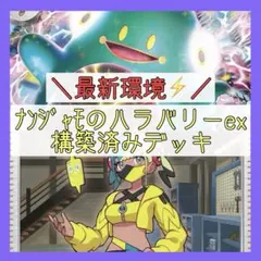 【MEGAドリームex環境‼️】ナンジャモのハラバリーexデッキ 構築済みデッキ