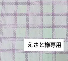 えさと様専用です