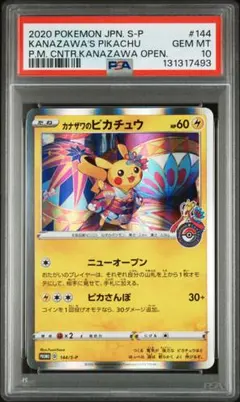 カナザワのピカチュウ psa10 美品