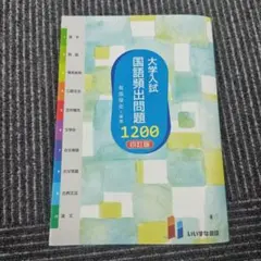 大学入試国語頻出問題1200　四訂版