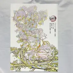 鬼滅の刃 数量限定　映画特典 パンフレット副読本　決戦編　無限城編第一章