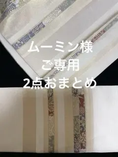 ムーミン様ご専用です ご専用2点おまとめ
