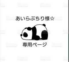 あいらぶちり様☆専用ページ
