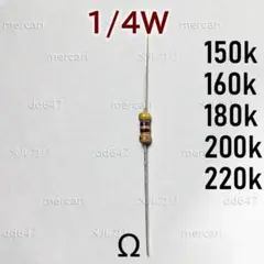 抵抗 150kΩ 160kΩ 180kΩ 200kΩ 220kΩ オーム