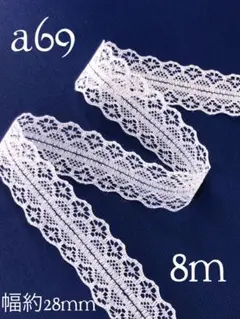 a69両山ラッセルレース　ホワイト（8m）