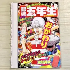 銀魂 五年生 おかわり 赤マル限定配布 付録冊子