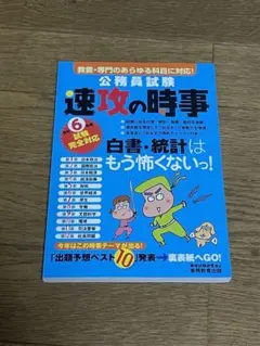 令和6年度試験完全対応 公務員試験 速攻の時事